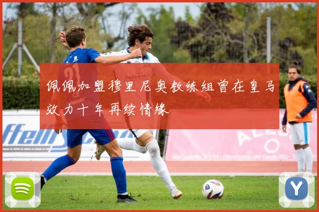 佩佩加盟穆里尼奥教练组曾在皇马效力十年再续情缘