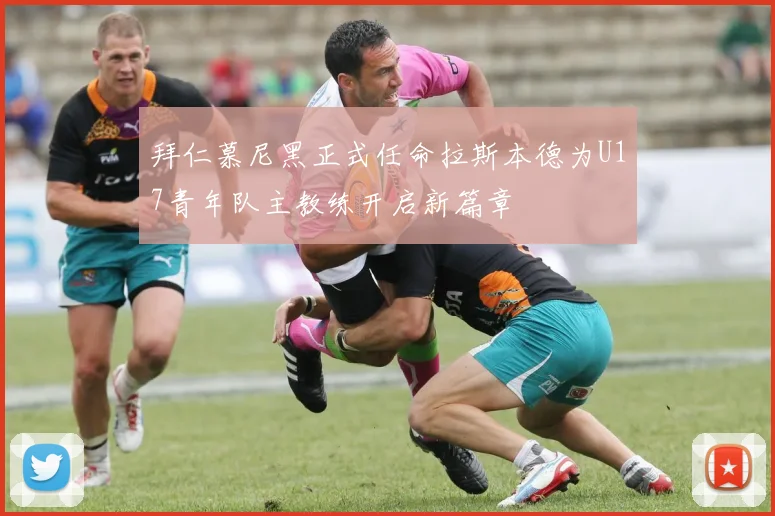 拜仁慕尼黑正式任命拉斯本德为U17青年队主教练开启新篇章