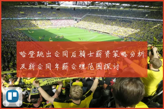 哈登跳出合同后骑士薪资策略分析及新合同年薪合理范围探讨