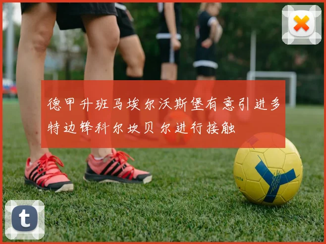 德甲升班马埃尔沃斯堡有意引进多特边锋科尔坎贝尔进行接触